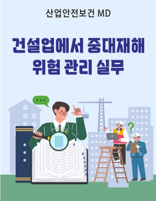 건설업에서 중대재해 위험 관리 실무