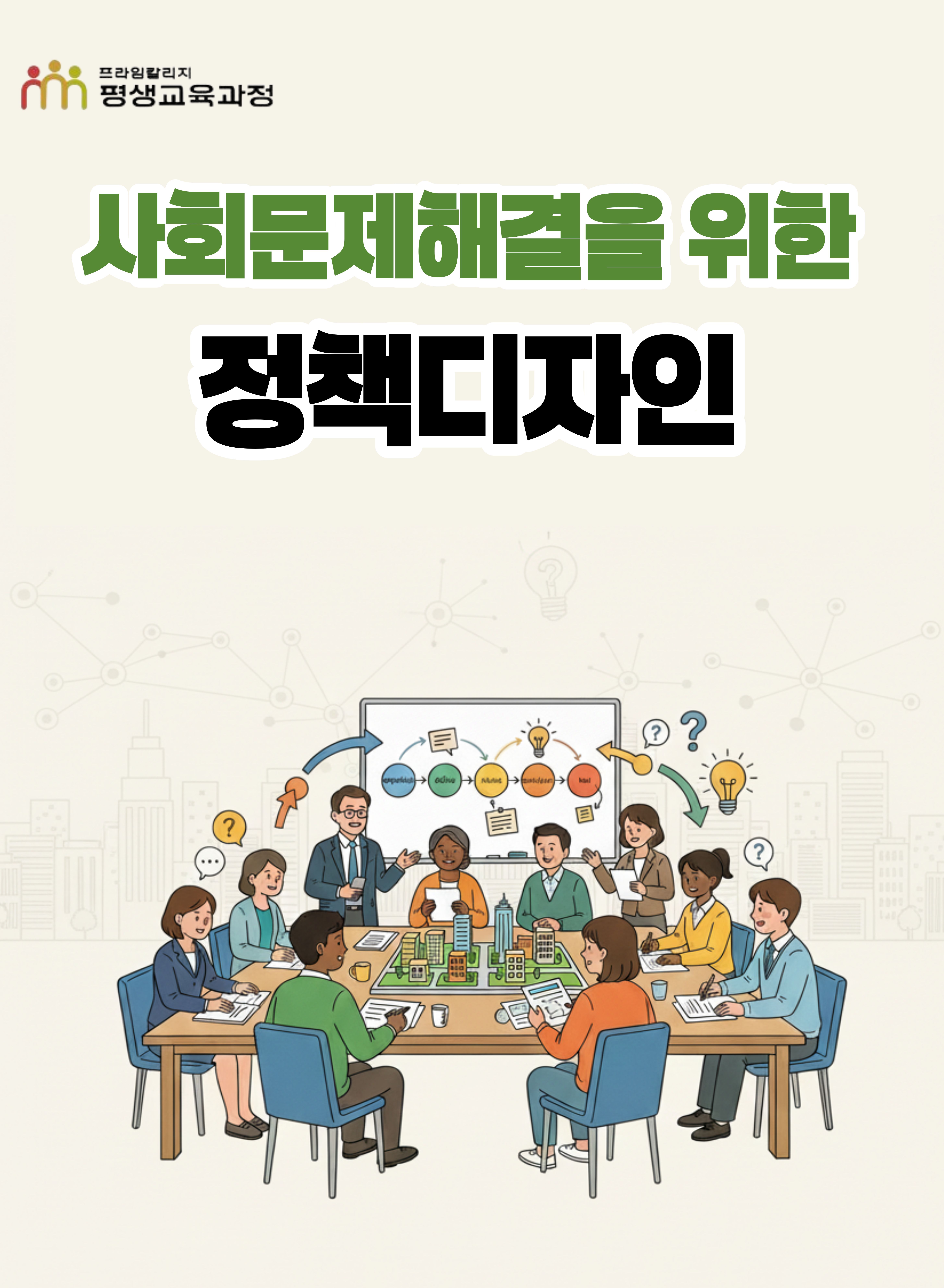 사회문제해결을 위한 정책디자인