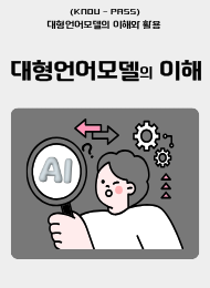 대형언어모델(LLM)의 이해