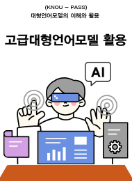 고급대형언어모델(LLM) 활용