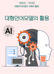 대형언어모델(LLM)의 활용