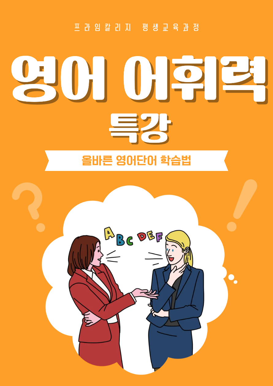 영어 어휘력 특강 : 올바른 영어단어 학습법(ZOOM)